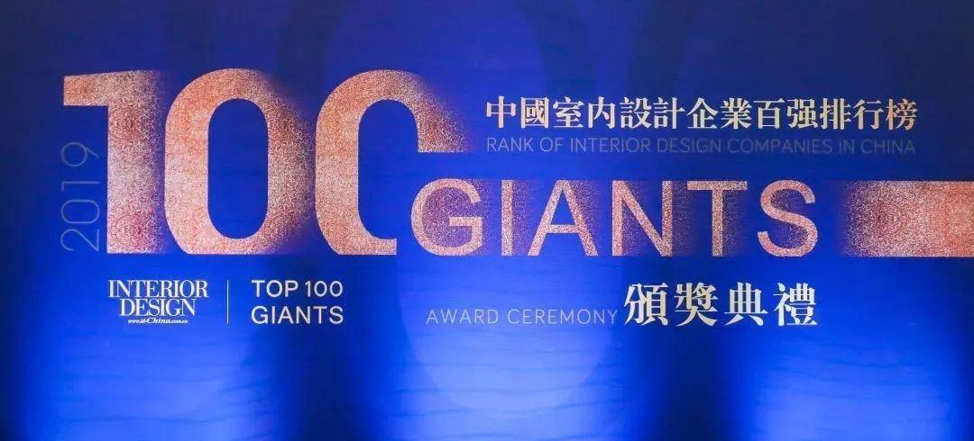 中國室內設計企業(yè)百強榜