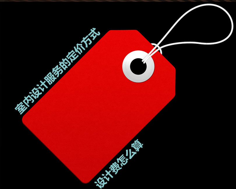 詳細了解室內設計服務的定價，設計費是多少